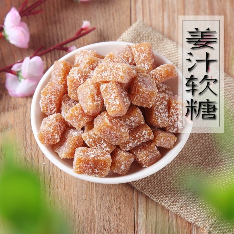 原味芝麻味姜汁软糖超市场展会热销产品