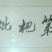供应兰溪穆坞一级白玉枇杷
