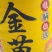 大黄米面熟工厂价