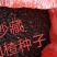 沙藏山楂种子河北山楂种子