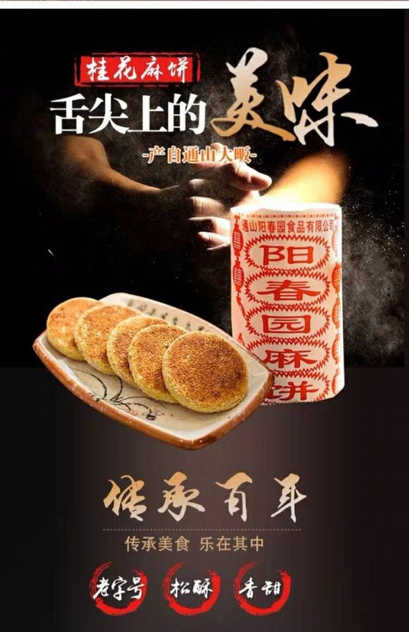阳春园手工桂花茶油饼