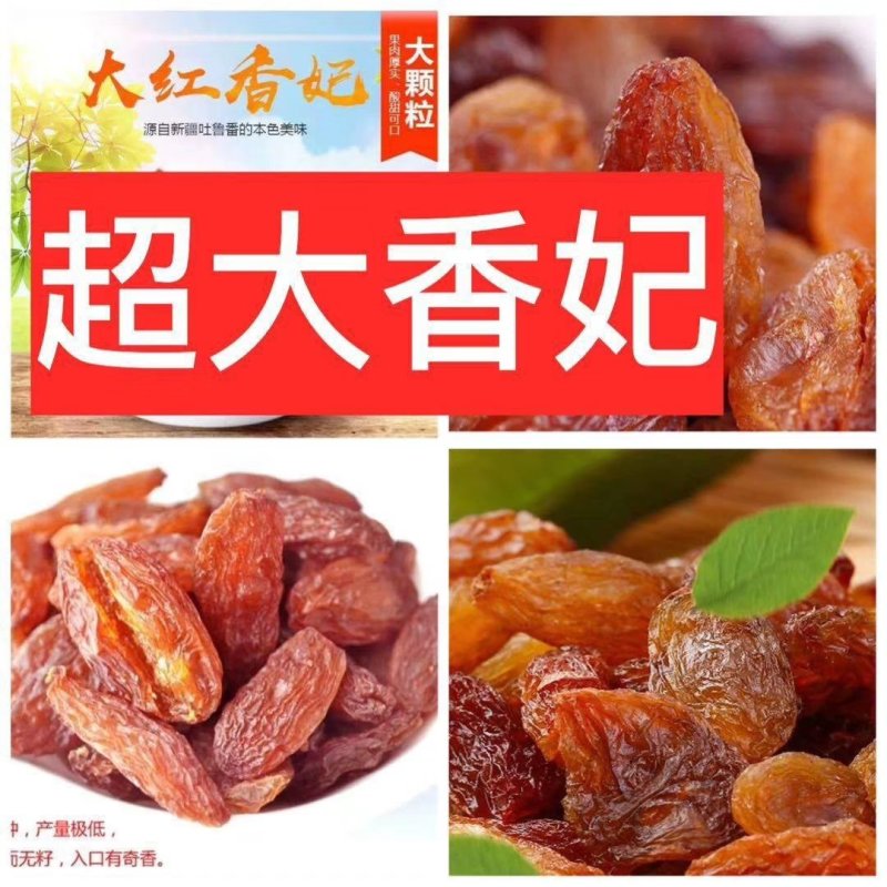 葡萄干～红香妃超大果！香甜可口！免洗色正！