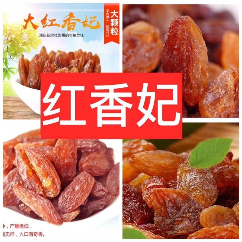 葡萄干～红香妃超大果！香甜可口！免洗色正！