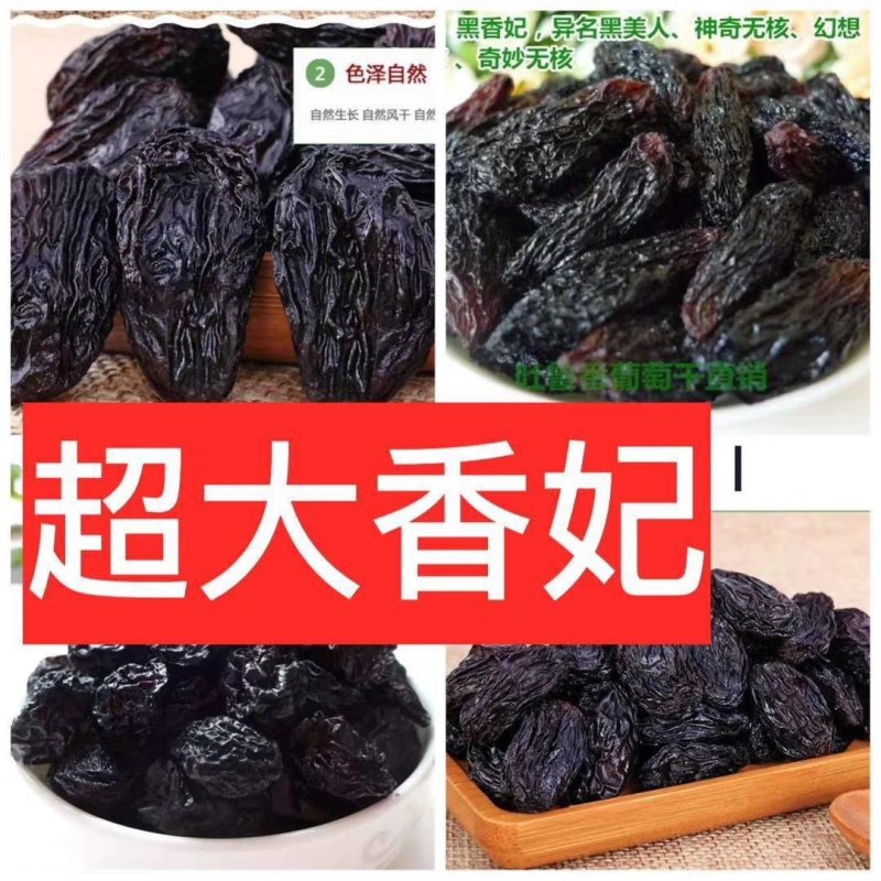 黑香妃葡萄干～超大果！色正味美！