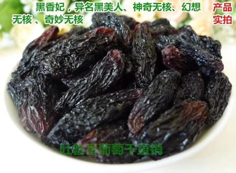 黑香妃葡萄干～超大果！色正味美！