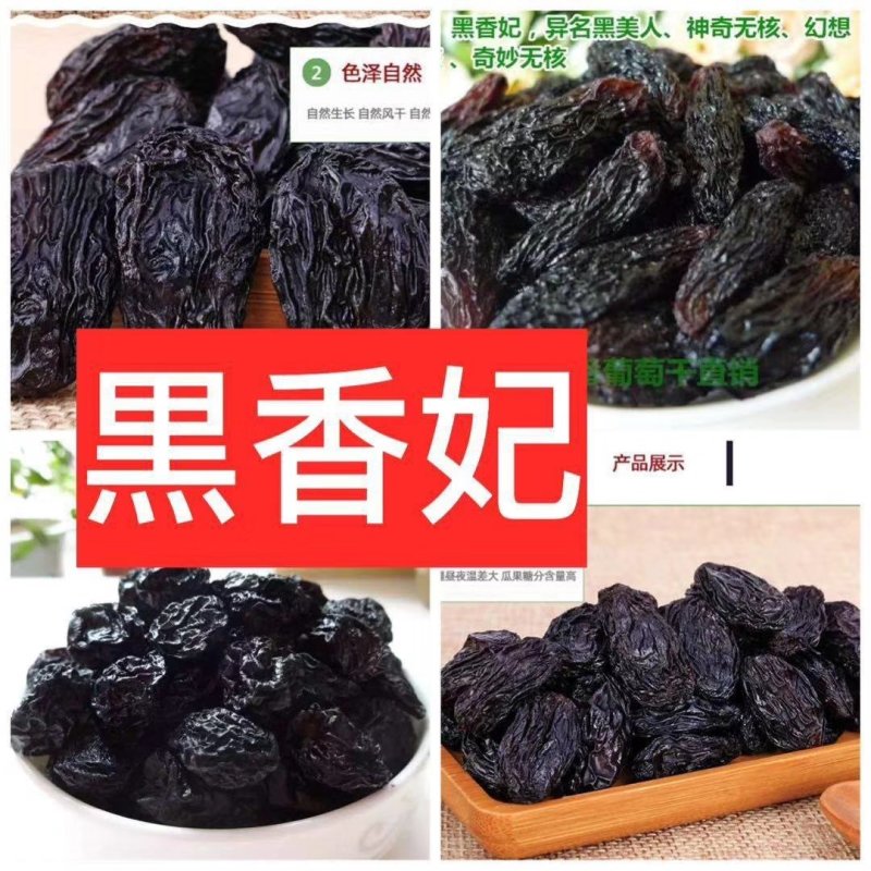 黑香妃葡萄干～超大果！色正味美！