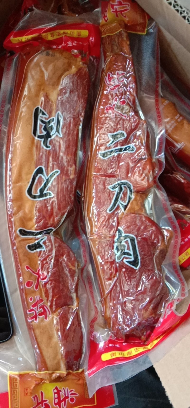 烟熏后腿肉腊肉(有散的和真空包装的