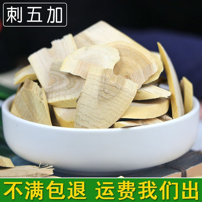 刺五加根刺五加根片包邮不要运费