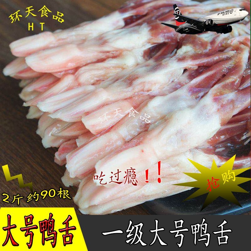 新鲜冷冻鸭舌大号鸭舌头生鸭舌卤味火锅散装2斤约90根下单
