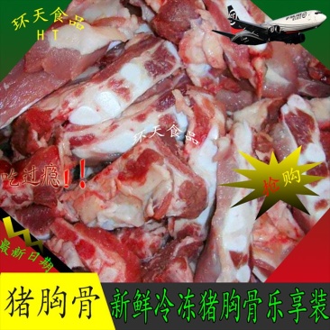 新鲜冷冻猪胸骨猪软骨猪脆骨红烧糖醋排骨煲汤专用家用乐享