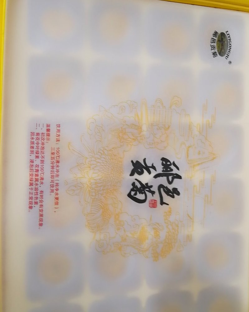 郦邑贡菊