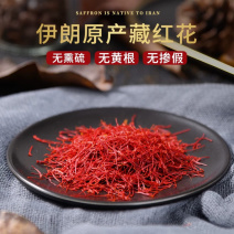 伊朗进口藏红花正品特级品，原产地品，一件包邮！