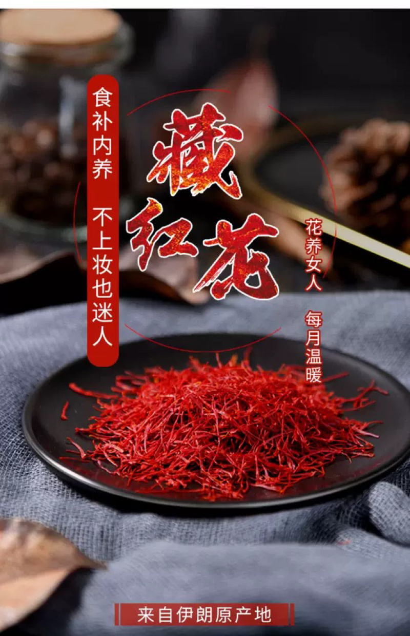 伊朗进口藏红花正品特级品，原产地品，一件包邮！