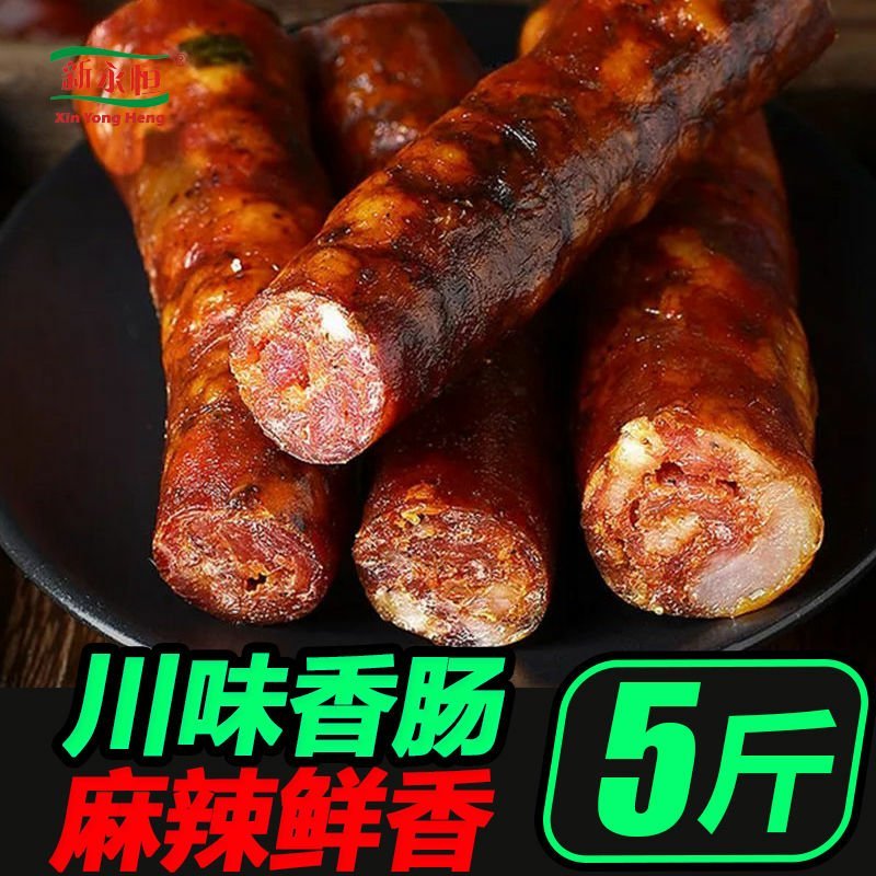 四川麻辣香肠整箱批发特价正宗川味咸甜手工腊肠广式广味年货