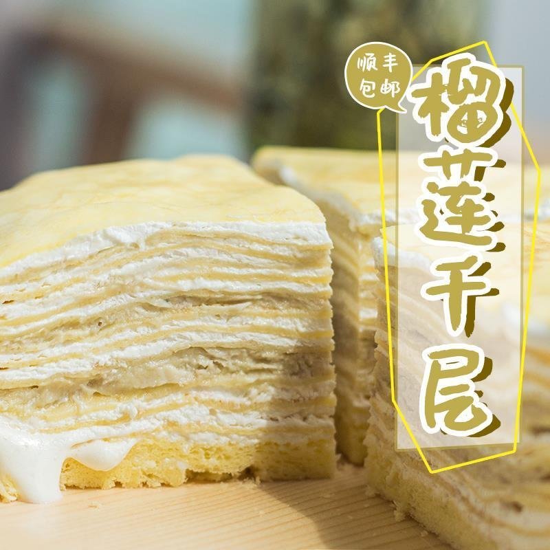 马来西亚榴莲千层蛋糕爆浆网红6寸