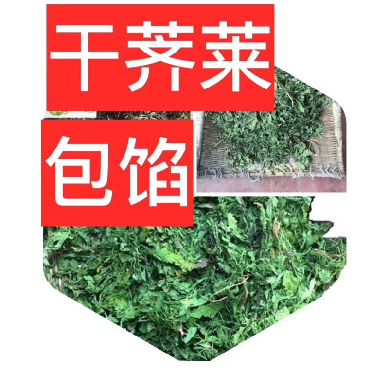 干荠菜～鲜香甜润！包馅料用吃后忘不了！