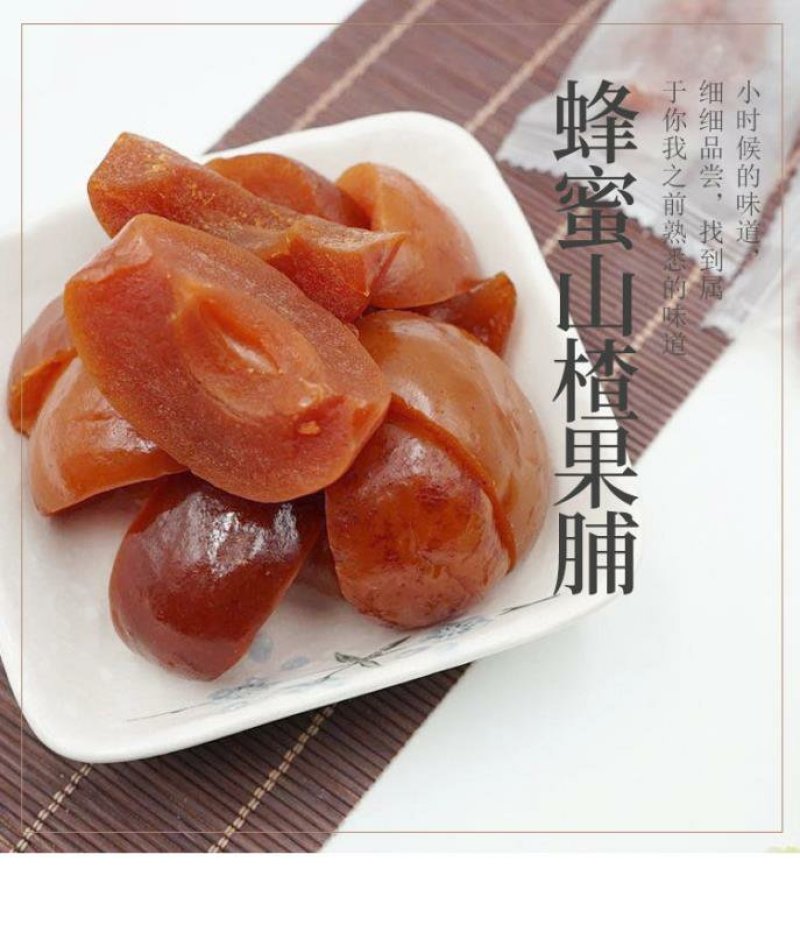 德保蜂蜜山楂果脯酸甜可口回味无穷