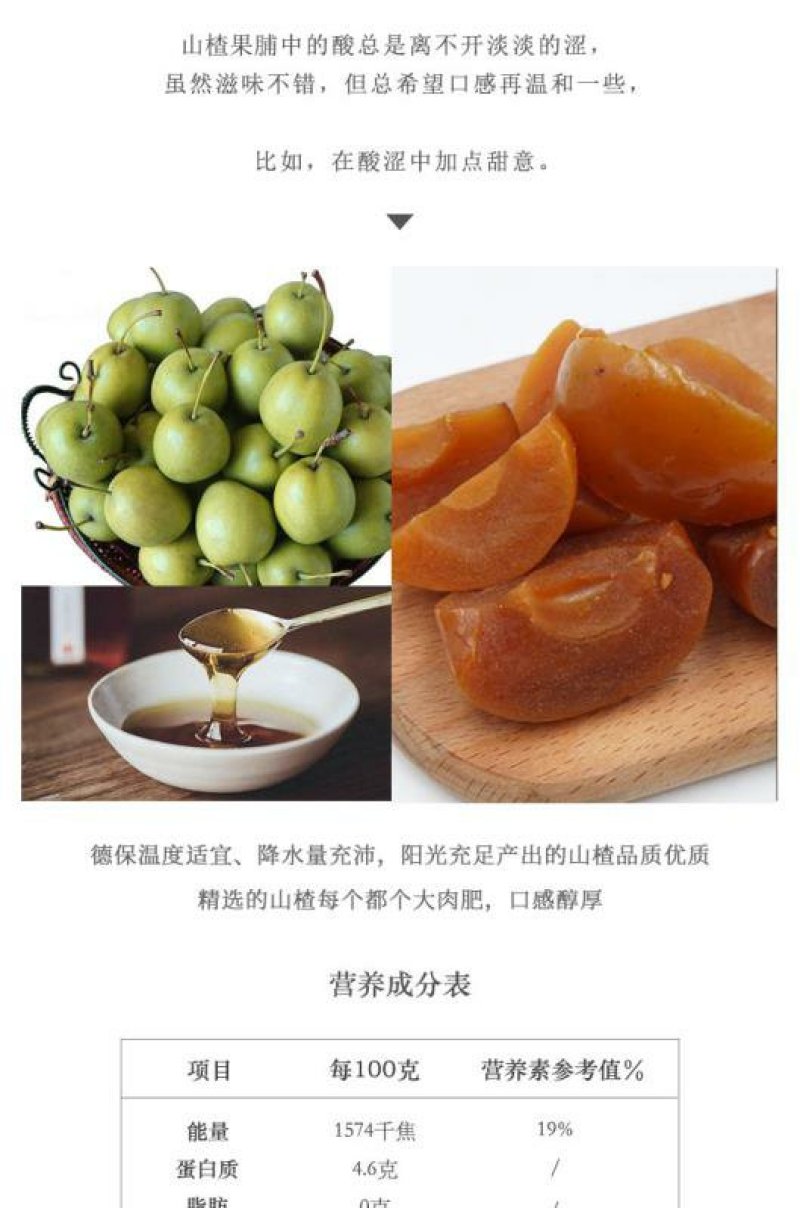 德保蜂蜜山楂果脯酸甜可口回味无穷