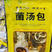 菌汤包七彩云南菌汤包羊肚菌净重100g展销团购超市产品。