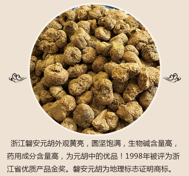 元胡延胡索出售浙江产元胡