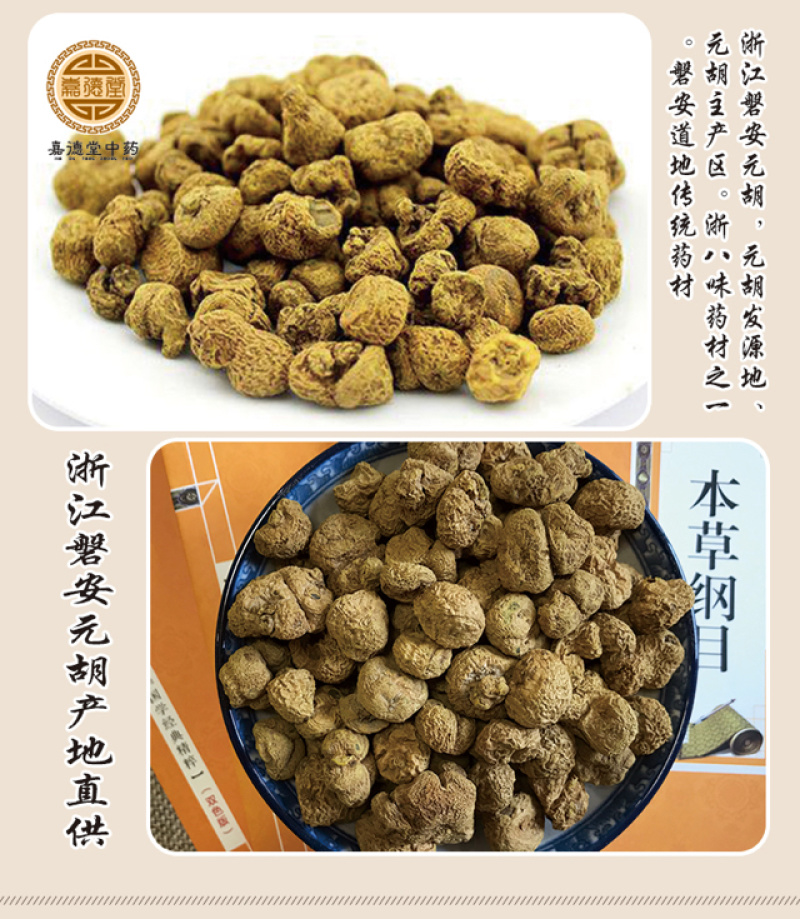 元胡延胡索出售浙江产元胡