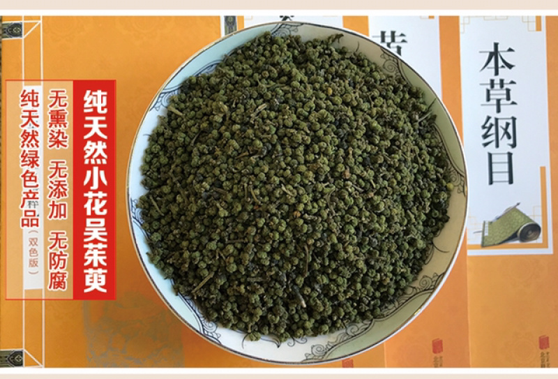 吴茱萸浙江小花吴茱萸浙江产地直供