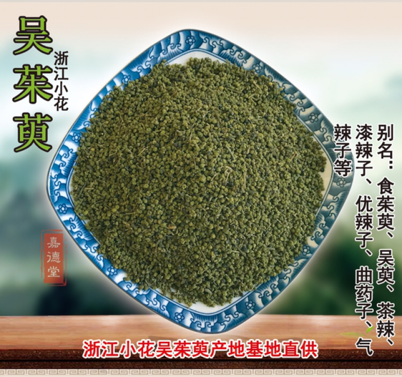 吴茱萸浙江小花吴茱萸浙江产地直供