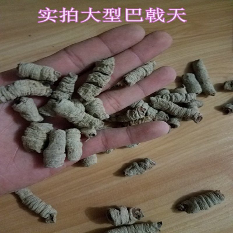 抽芯巴戟天去芯巴戟肉无任何添加全程太阳晒干大巴戟天