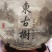 邦东纯手工古树普洱茶，古树採摘百年树龄纯料，无农药化肥。
