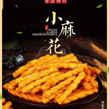 网红小麻花