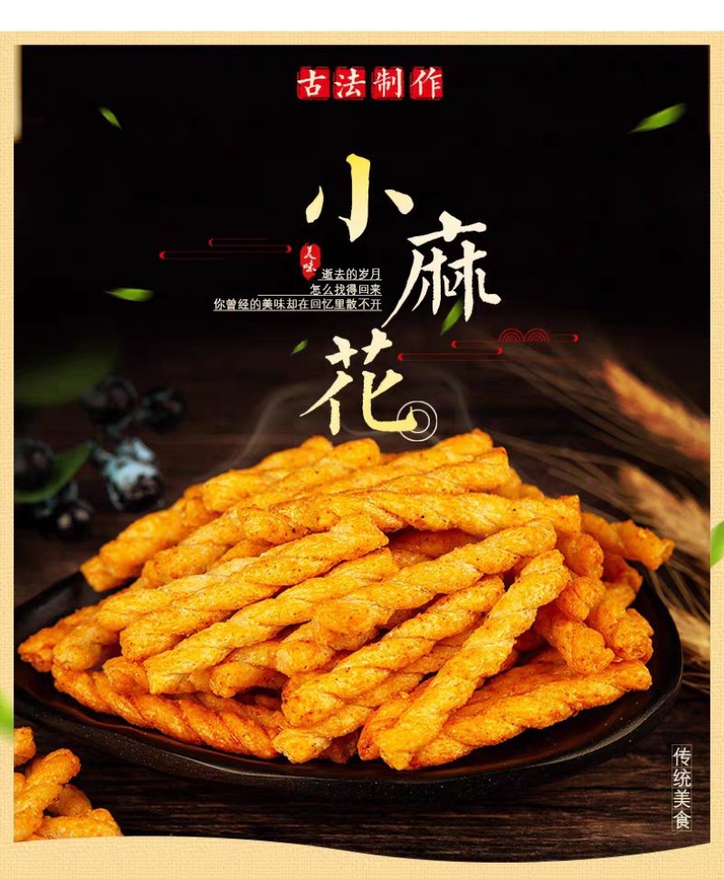 网红小麻花
