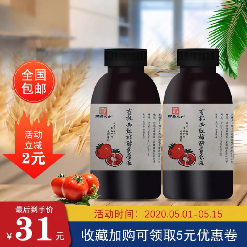 承德有机西红柿酵素，自己发酵一年以上。
