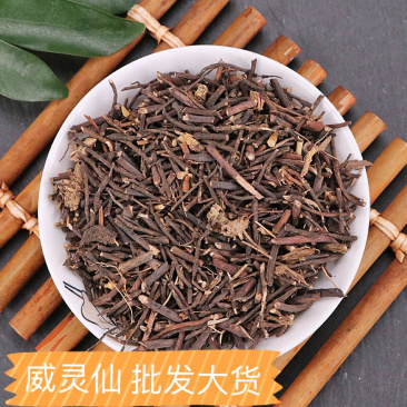 批发中药材威灵仙各种规格量大从优