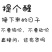 内蒙古野生长条锁阳厂家直销漠生牌
