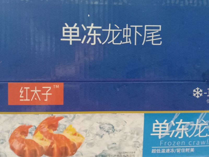 虾尾