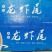 虾尾
