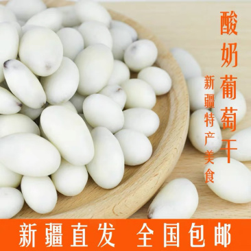 新疆酸奶葡萄干，酸酸甜甜就是她（新疆直发）