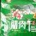 镇坪腊肉干