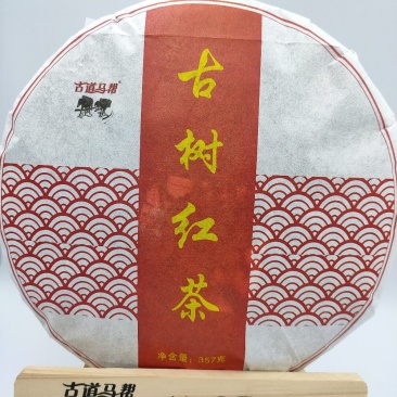 昔归古树红茶，口感很好的一款晒红，特价推广165元包邮
