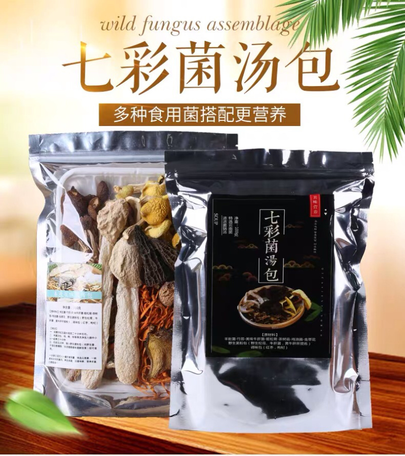 美味菌汤包七彩云南菌汤包100g装一手货招合作老板。