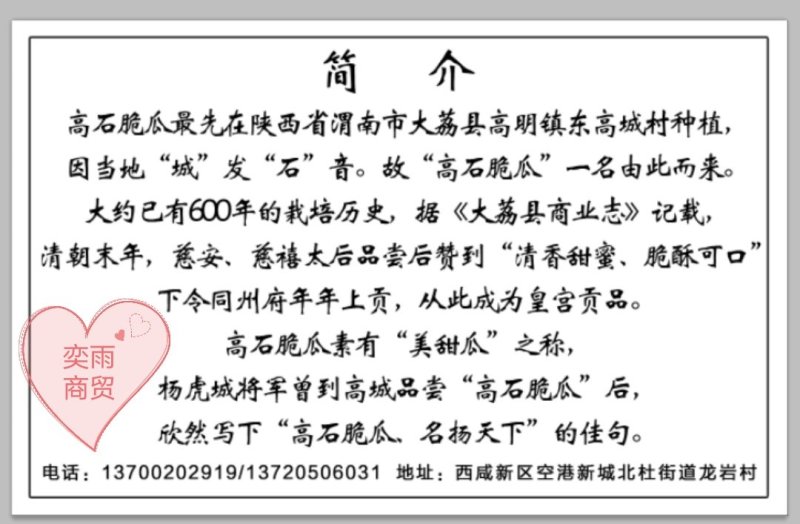 高石脆瓜