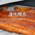 大瑞宏高端蒲烧鳗鱼出口日本日料专供可一件代发