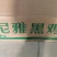 鱼鸡虾