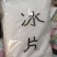 常年批发代购纯冰片干货结晶