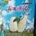 高石脆瓜