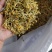 云南当地深山野金银花，香味够，干度脆。