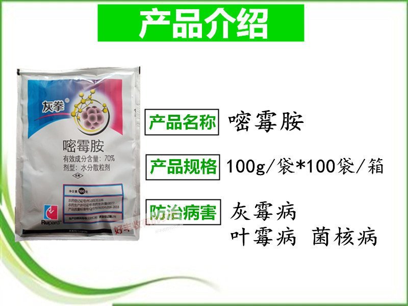 灰拳70%嘧霉胺灰霉病叶霉农药杀菌剂水分散粒剂低毒包邮