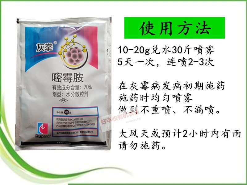 灰拳70%嘧霉胺灰霉病叶霉农药杀菌剂水分散粒剂低毒包邮