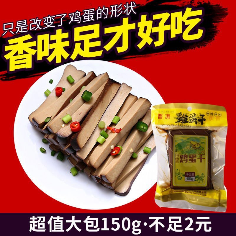 【特价150g】五香味真空鸡蛋干零食凉拌菜开胃菜非豆腐干