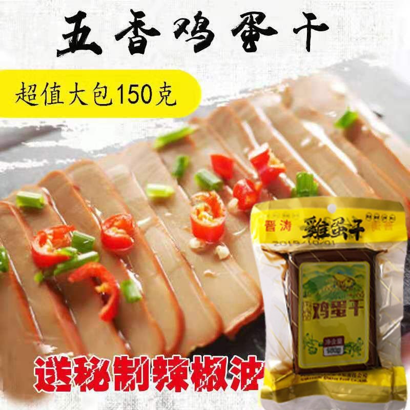 【特价150g】五香味真空鸡蛋干零食凉拌菜开胃菜非豆腐干